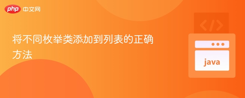 不同枚举类添加到列表的正确方法