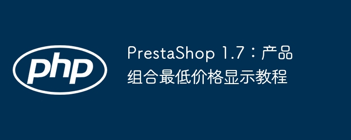 PrestaShop1.7：设置最低价显示教程