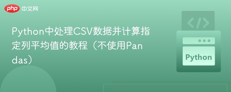 Python中处理CSV数据并计算指定列平均值的教程（不使用Pandas）