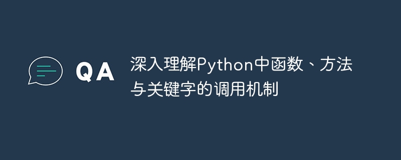 深入理解Python中函数、方法与关键字的调用机制
