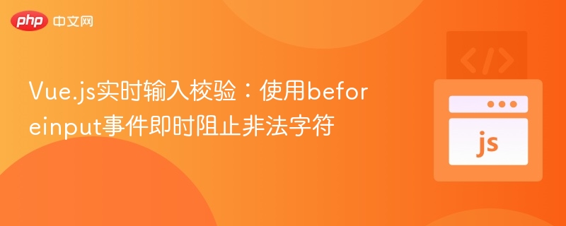 Vue输入校验：beforeinput拦截非法字符
