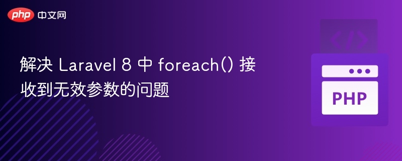 Laravel8foreach参数无效解决办法