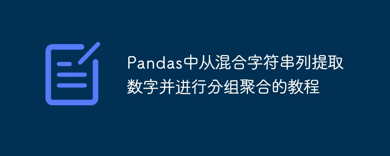 Pandas提取数字分组聚合教程