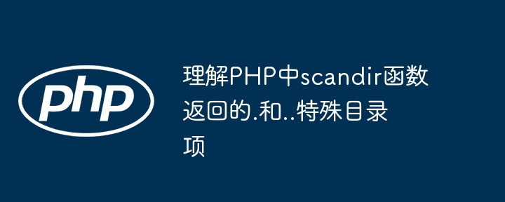 理解PHP中scandir函数返回的.和..特殊目录项