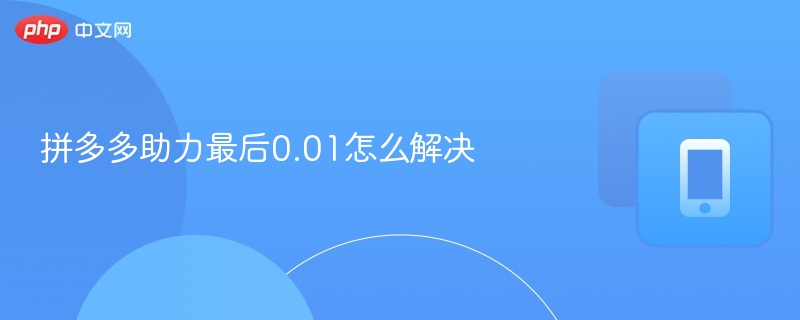 拼多多助力最后0.01怎么破？