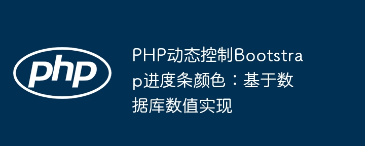 PHP动态控制Bootstrap进度条颜色：基于数据库数值实现
