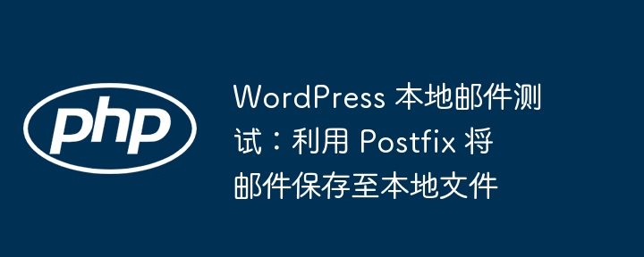 WordPress邮件测试：Postfix保存邮件教程