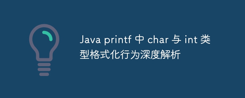 Java printf 中 char 与 int 类型格式化行为深度解析
