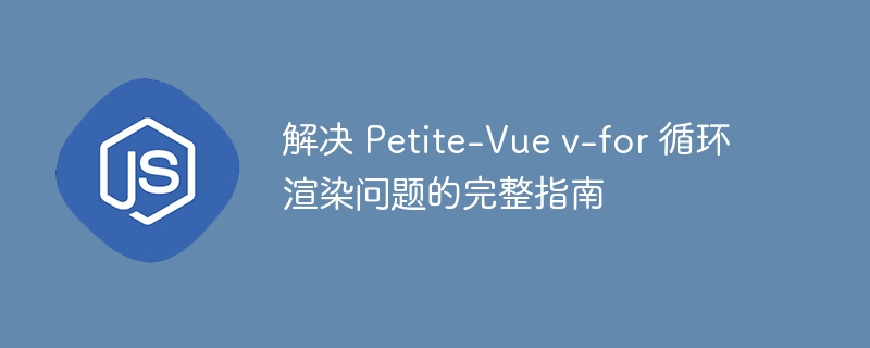 Petite-Vuev-for渲染问题解决指南