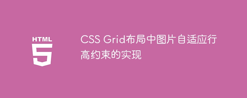 CSSGrid图片自适应行高技巧