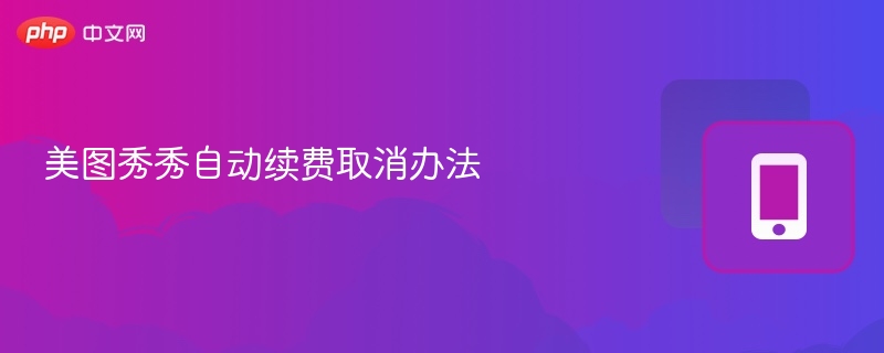美图秀秀自动续费取消方法