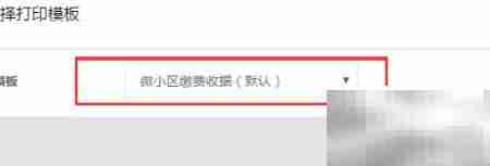 微信缴费后物业收据打印指南