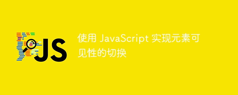 使用 JavaScript 实现元素可见性的切换