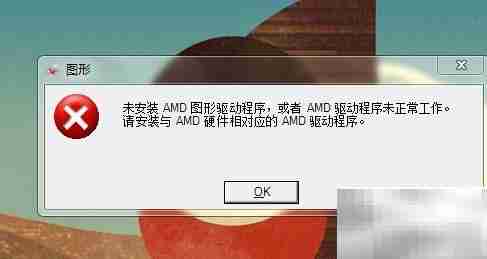笔记本开机提示缺AMD显卡驱动