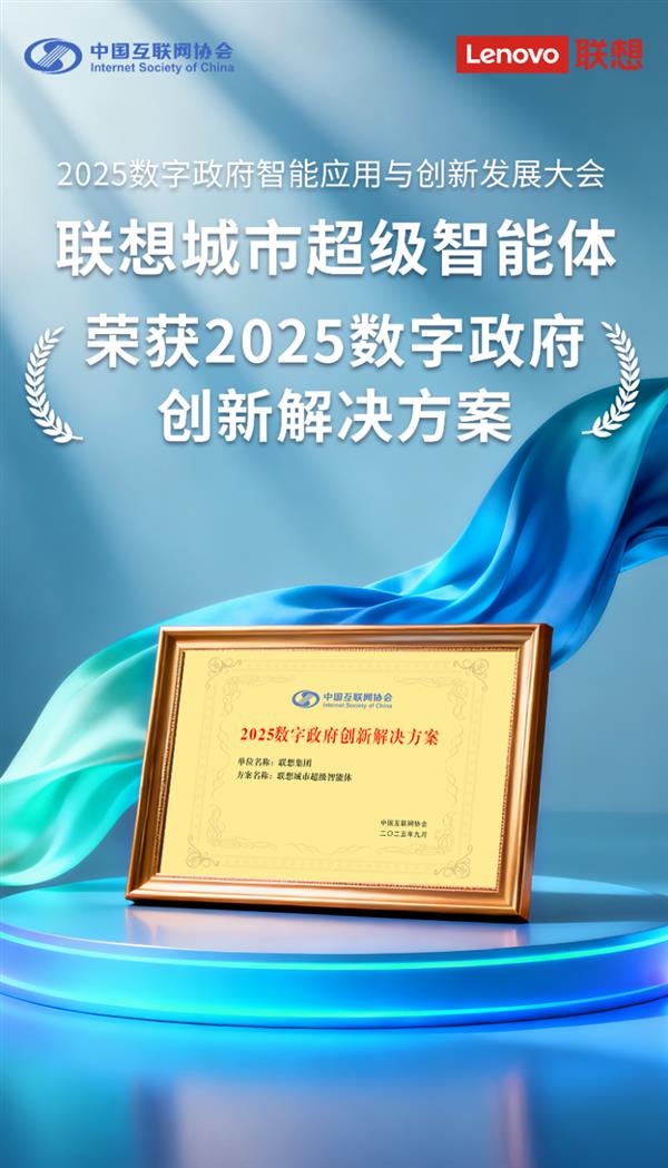 联想智能体获数字政府创新奖引领智慧城市4.0