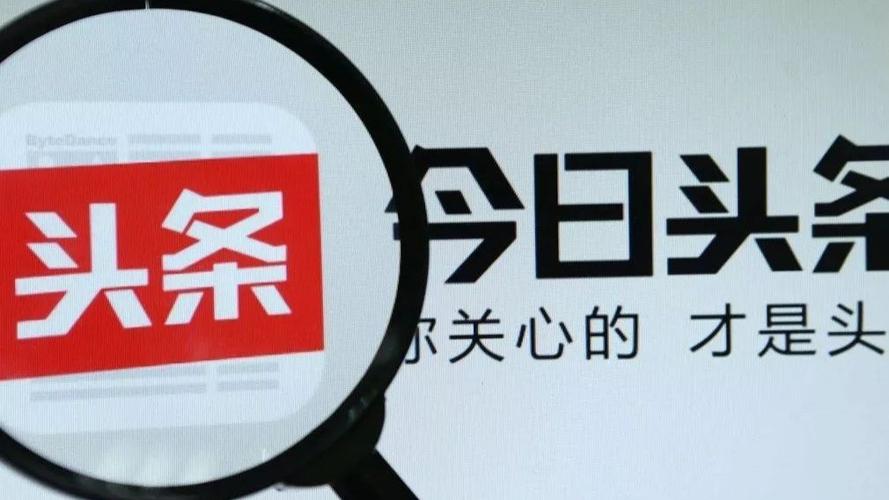 今日头条推荐量是什么 今日头条推荐量含义解读