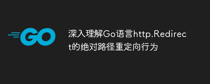 Go语言http.Redirect绝对路径重定向教程