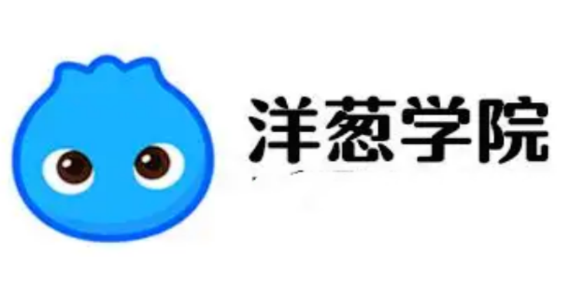 洋葱学园官网入口及学习平台详解
