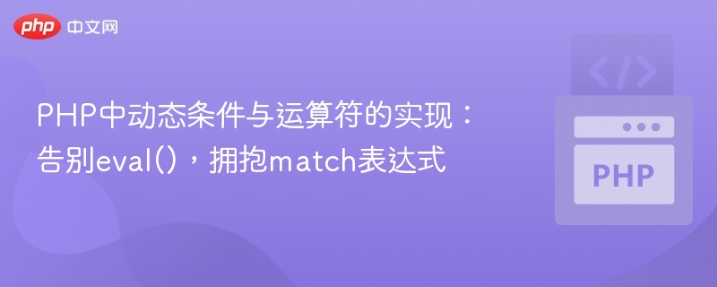 PHP新玩法：用match替代eval更高效
