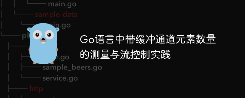 Go缓冲通道元素数与流量控制技巧