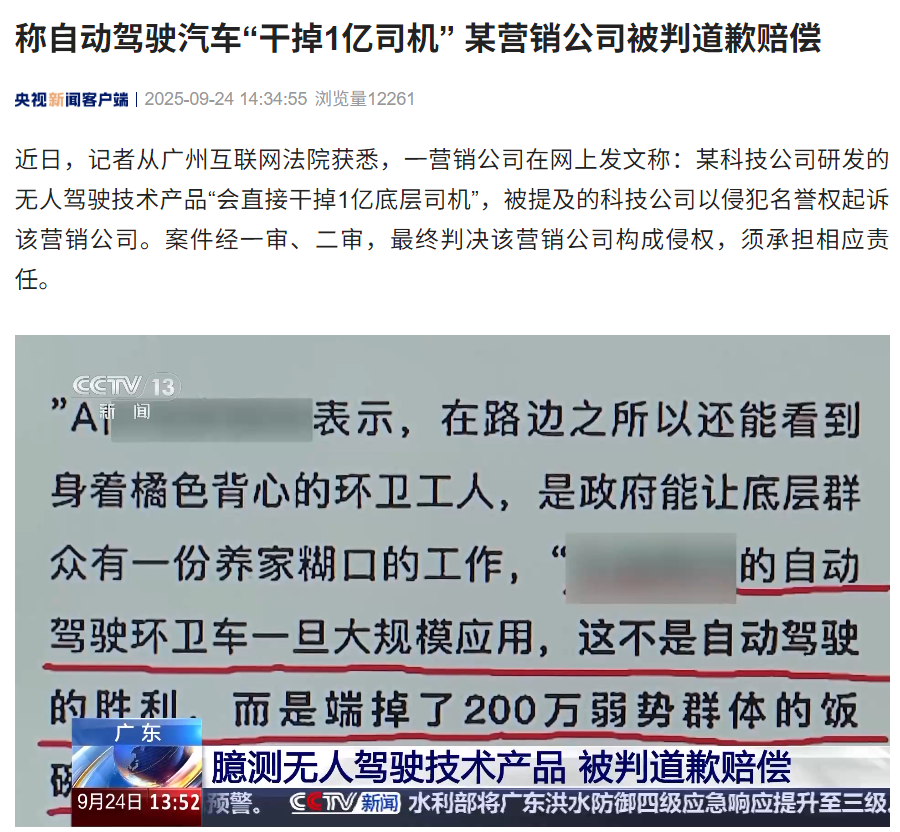 称自动驾驶汽车“干掉 1 亿司机”,某营销公司被判道歉赔偿