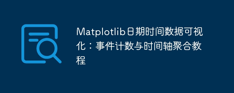 Matplotlib时间数据教程：事件统计与轴聚合