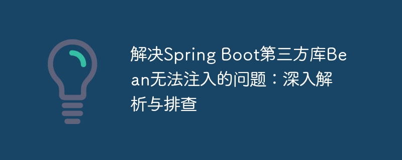 SpringBootBean注入问题全解析