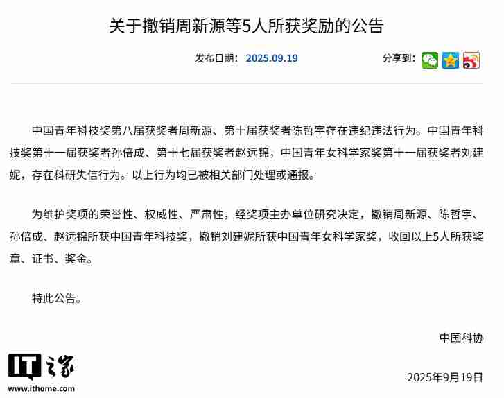 中国科协撤销 5 人所获奖励,存在违纪违法或科研失信行为