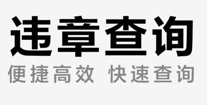 交管12123查询车辆违章记录怎么看_交管12123查询车辆违章记录教程