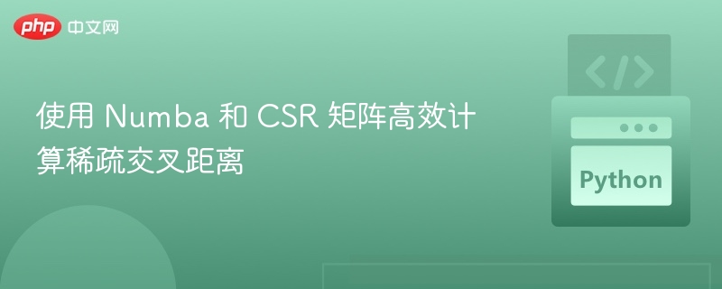 Numba加速CSR矩阵稀疏距离计算