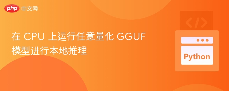 CPU运行GGUF模型教程指南