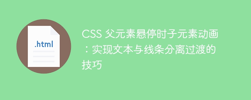 CSS父级悬停子元素动画技巧