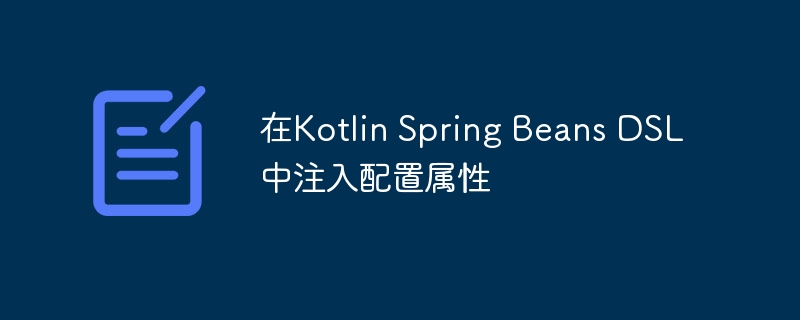 KotlinSpringBeansDSL注入技巧