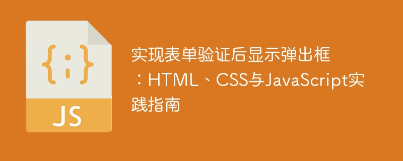 实现表单验证后显示弹出框:HTML、CSS与JavaScript实践指南