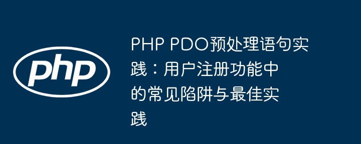 PHPPDO预处理陷阱与注册优化技巧