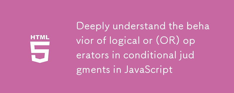 深入理解JavaScript中逻辑或(OR)运算符在条件判断中的行为