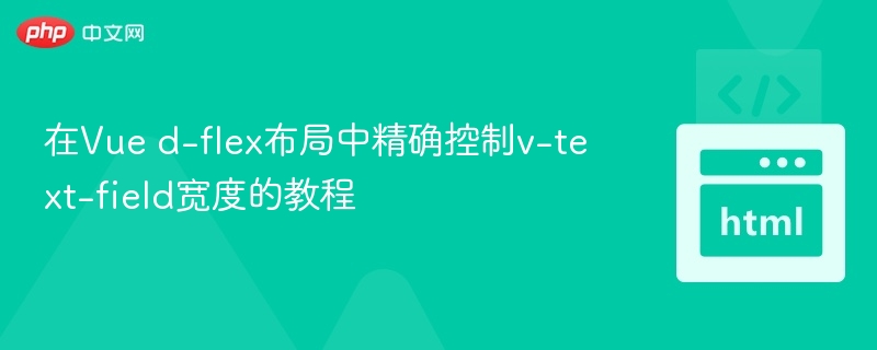 Vue中如何精准调整v-text-field宽度