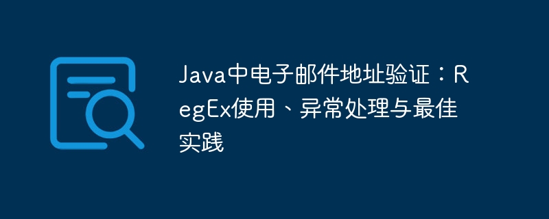 Java邮件验证：正则与异常处理技巧