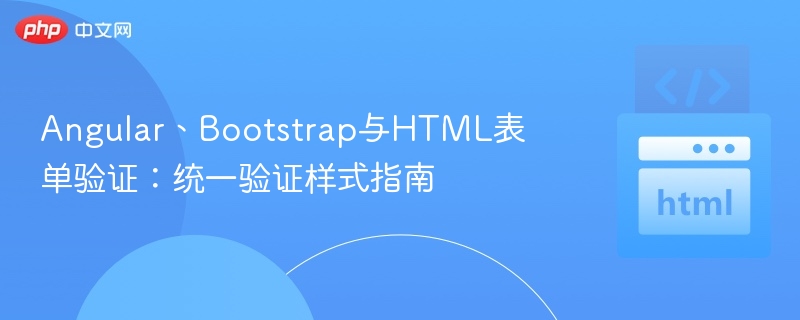 Angular、Bootstrap与HTML表单验证:统一验证样式指南