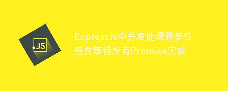 ExpressJs异步任务并发处理技巧
