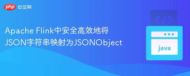 FlinkJSON转JSONObject实用方法
