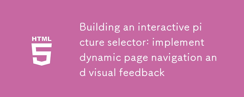 构建交互式图片选择器：实现动态页面导航与视觉反馈
