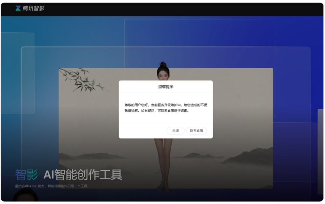 腾讯智影数字人平台暂停运营通知