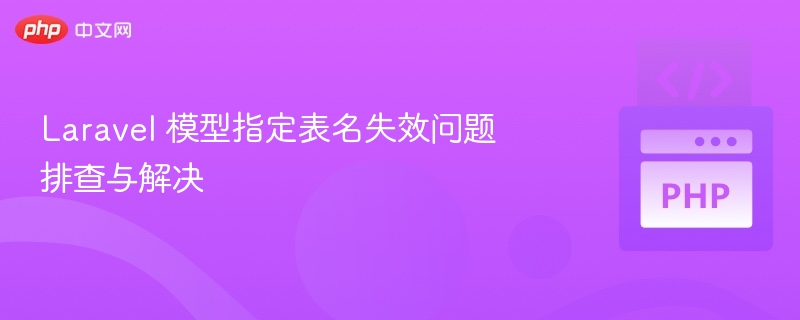 Laravel模型表名失效排查与解决方法