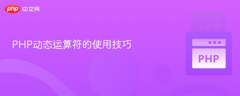 PHP动态运算符的使用技巧