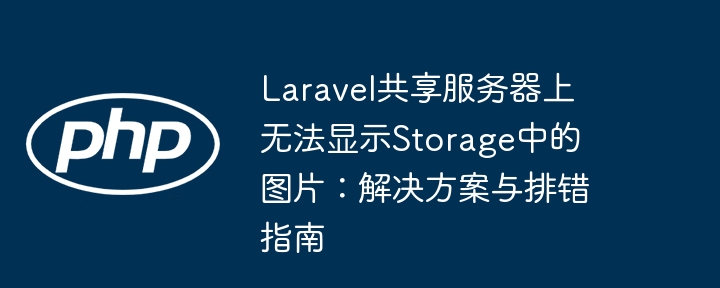 Laravel图片显示问题解决方法
