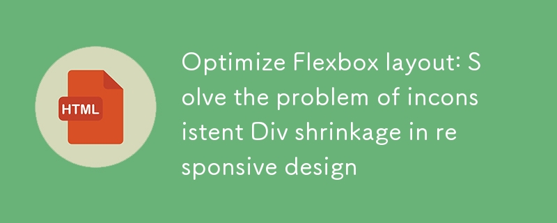 优化Flexbox布局:解决响应式设计中Div收缩不一致问题