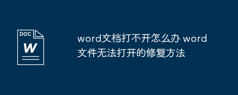 Word文件打不开怎么解决？修复方法大全