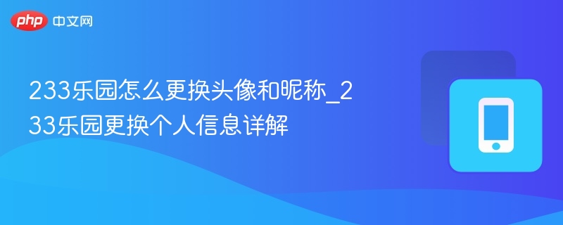 233乐园换头像昵称教程分享