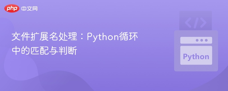 Python判断文件扩展名的实用技巧